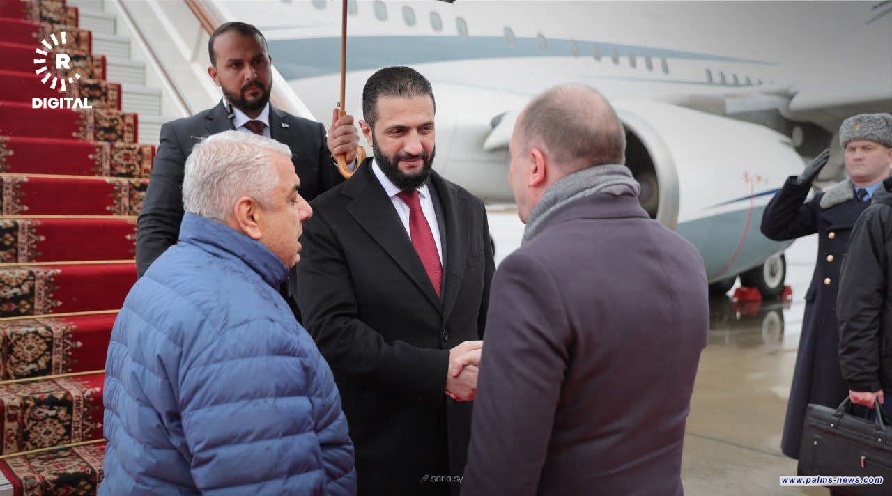 وصول الرئيس السوري أحمد الشرع إلى روسيا في زيارة رسمية يلتقي خلالها نظيره الروسي فلاديمير بوتين.